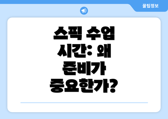 스픽 수업 시간: 왜 준비가 중요한가?