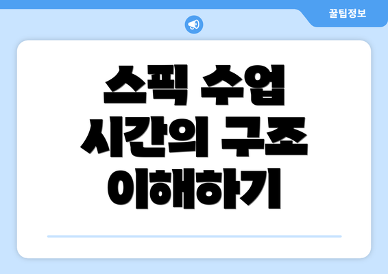 스픽 수업 시간의 구조 이해하기