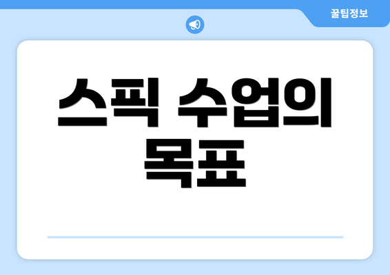 스픽 수업의 목표