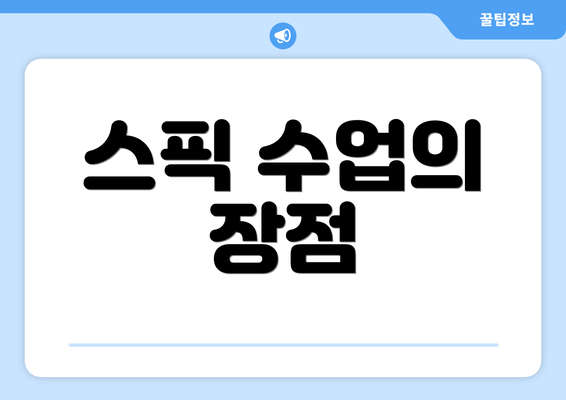 스픽 수업의 장점