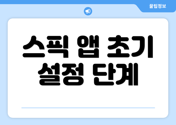 스픽 앱 초기 설정 단계