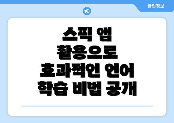 스픽 앱 활용으로 효과적인 언어 학습 비법 공개