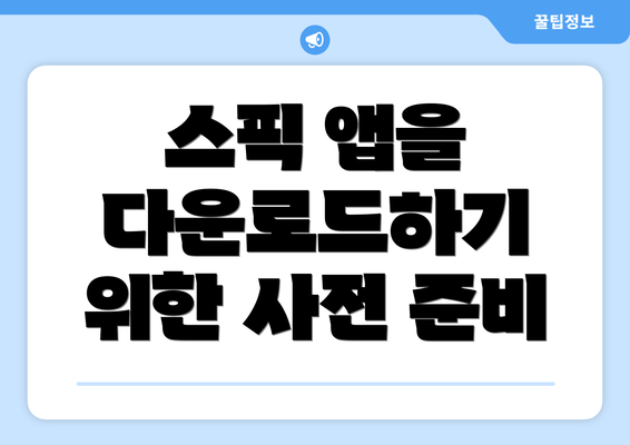 스픽 앱을 다운로드하기 위한 사전 준비