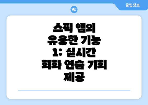 스픽 앱의 유용한 기능 1: 실시간 회화 연습 기회 제공