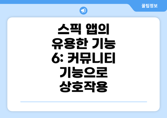 스픽 앱의 유용한 기능 6: 커뮤니티 기능으로 상호작용