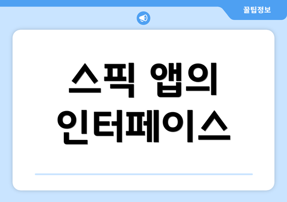 스픽 앱의 인터페이스