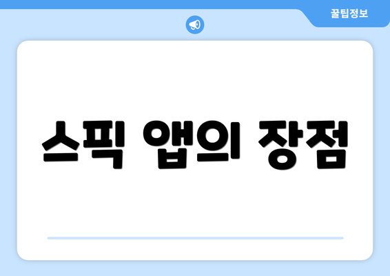스픽 앱의 장점