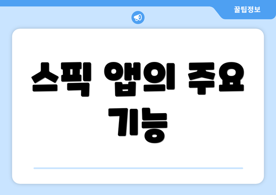 스픽 앱의 주요 기능