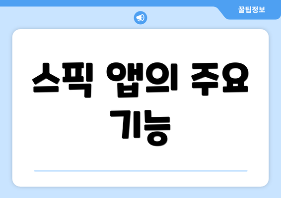 스픽 앱의 주요 기능