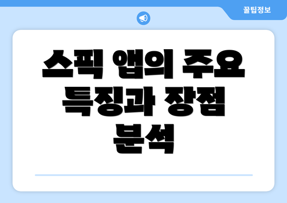 스픽 앱의 주요 특징과 장점 분석