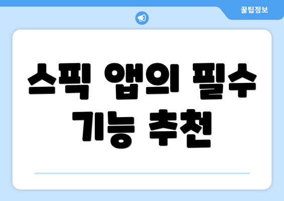 스픽 앱의 필수 기능 추천