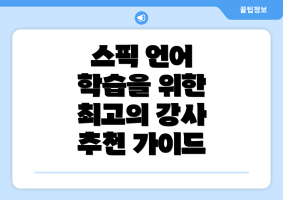 스픽 언어 학습을 위한 최고의 강사 추천 가이드