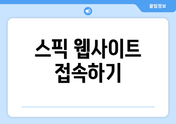 스픽 웹사이트 접속하기