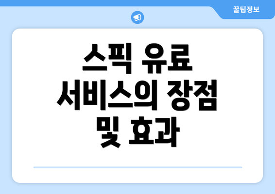 스픽 유료 서비스의 장점 및 효과