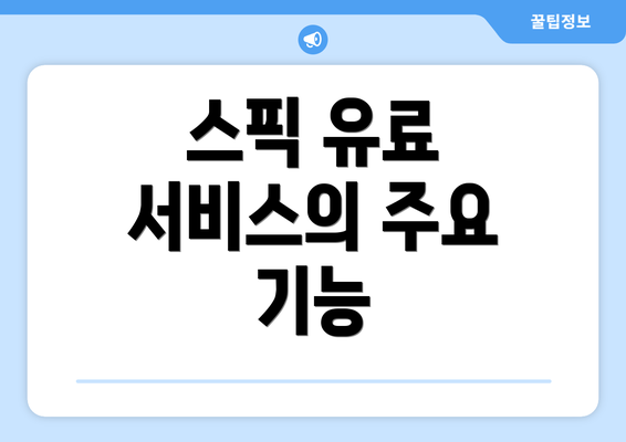 스픽 유료 서비스의 주요 기능