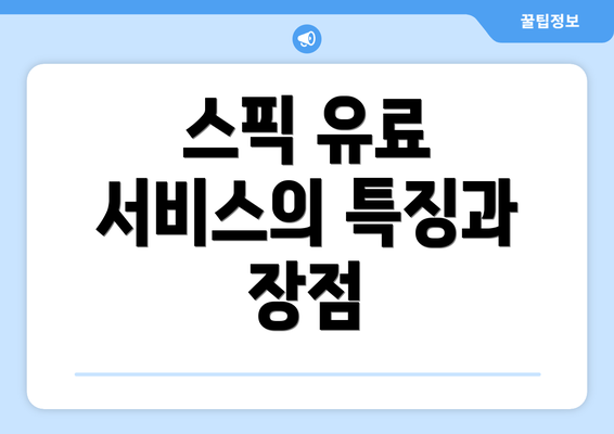 스픽 유료 서비스의 특징과 장점
