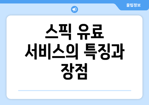 스픽 유료 서비스의 특징과 장점