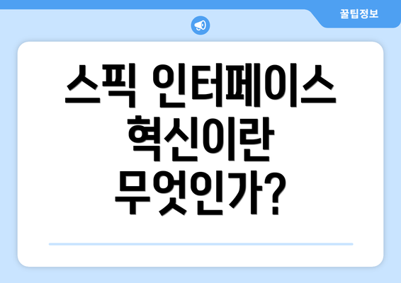 스픽 인터페이스 혁신이란 무엇인가?