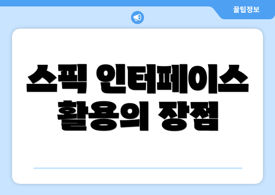 스픽 인터페이스 활용의 장점