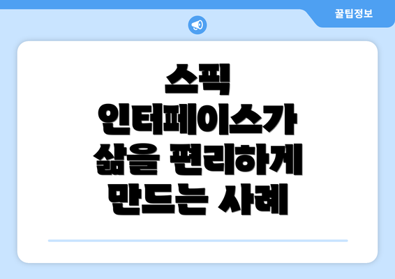 스픽 인터페이스가 삶을 편리하게 만드는 사례