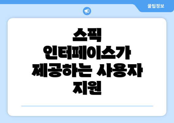 스픽 인터페이스가 제공하는 사용자 지원