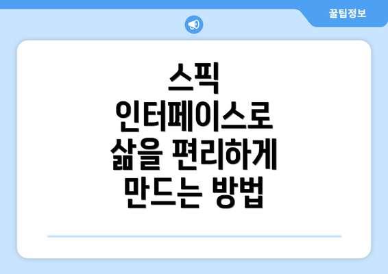 스픽 인터페이스로 삶을 편리하게 만드는 방법