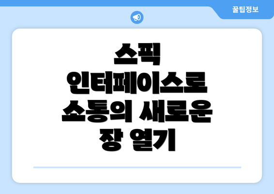 스픽 인터페이스로 소통의 새로운 장 열기
