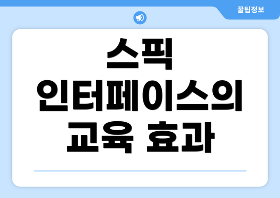 스픽 인터페이스의 교육 효과