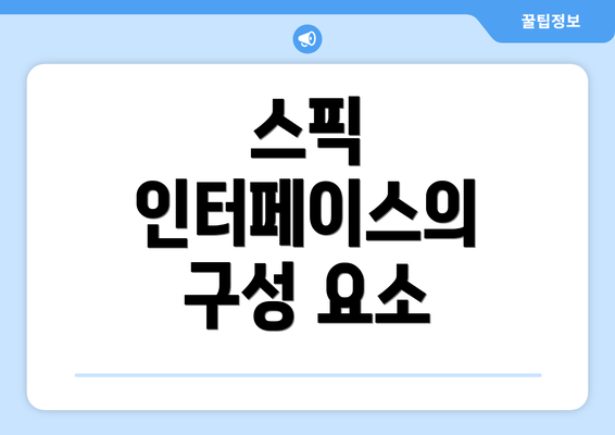 스픽 인터페이스의 구성 요소
