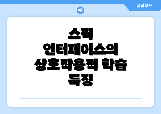 스픽 인터페이스의 상호작용적 학습 특징