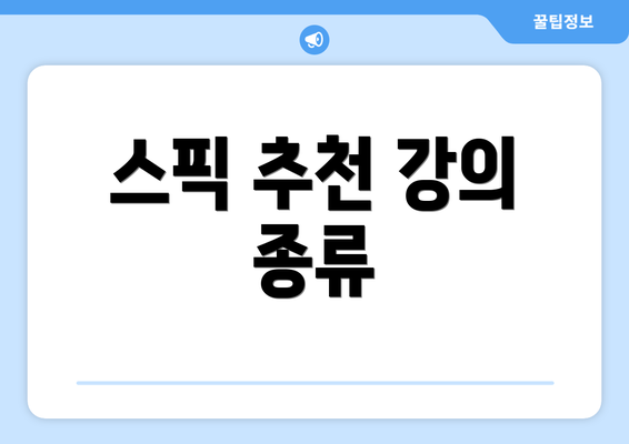 스픽 추천 강의 종류