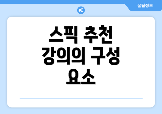 스픽 추천 강의의 구성 요소