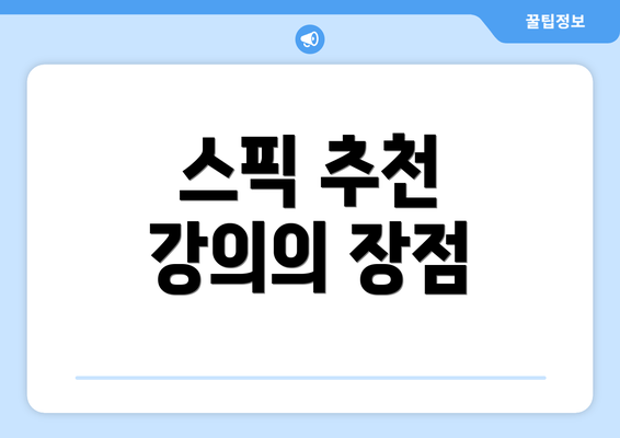 스픽 추천 강의의 장점