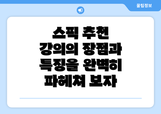 스픽 추천 강의의 장점과 특징을 완벽히 파헤쳐 보자