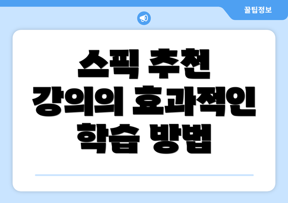 스픽 추천 강의의 효과적인 학습 방법