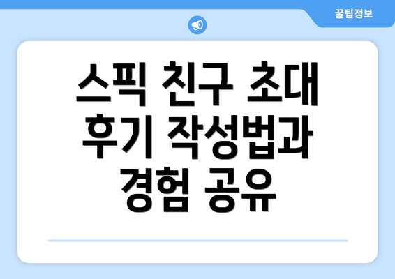 스픽 친구 초대 후기 작성법과 경험 공유