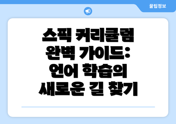 스픽 커리큘럼 완벽 가이드: 언어 학습의 새로운 길 찾기