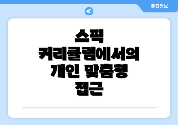 스픽 커리큘럼에서의 개인 맞춤형 접근
