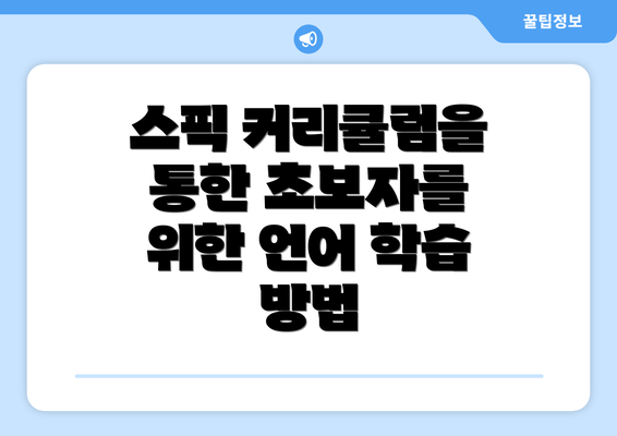 스픽 커리큘럼을 통한 초보자를 위한 언어 학습 방법
