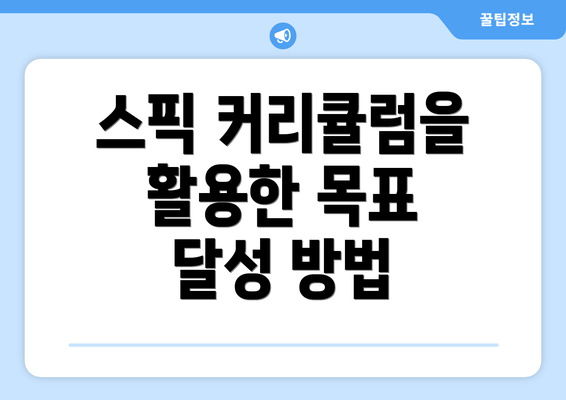 스픽 커리큘럼을 활용한 목표 달성 방법