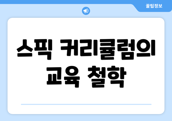 스픽 커리큘럼의 교육 철학