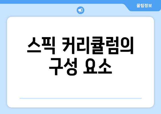 스픽 커리큘럼의 구성 요소