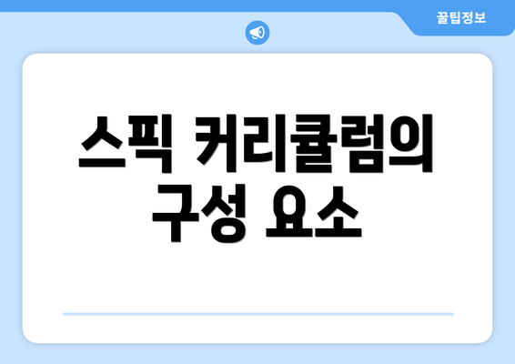스픽 커리큘럼의 구성 요소