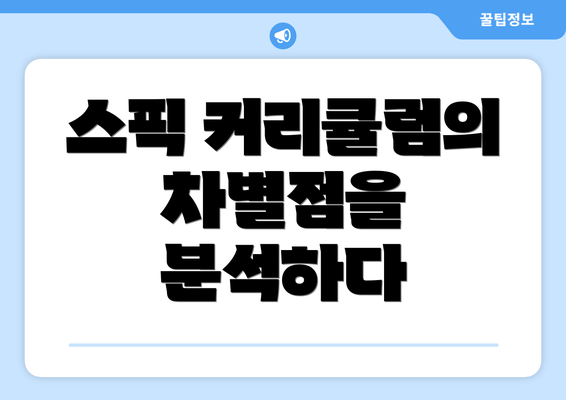스픽 커리큘럼의 차별점을 분석하다