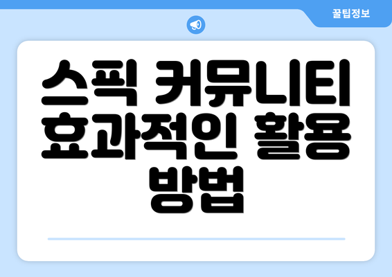 스픽 커뮤니티 효과적인 활용 방법