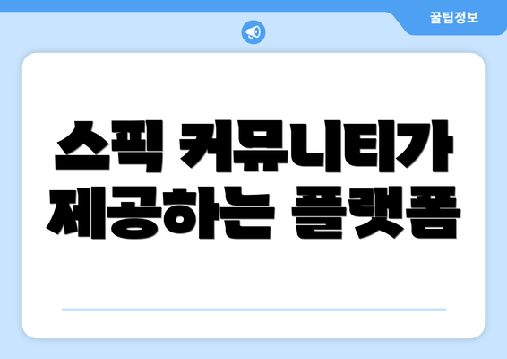 스픽 커뮤니티가 제공하는 플랫폼