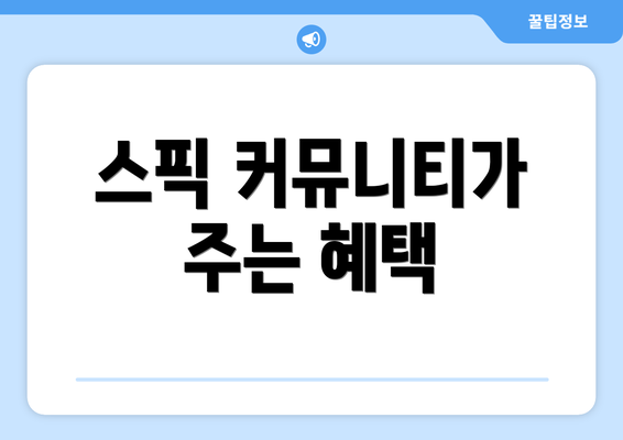 스픽 커뮤니티가 주는 혜택