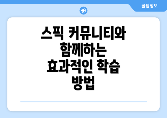 스픽 커뮤니티와 함께하는 효과적인 학습 방법