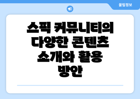 스픽 커뮤니티의 다양한 콘텐츠 소개와 활용 방안