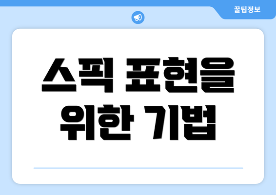 스픽 표현을 위한 기법
